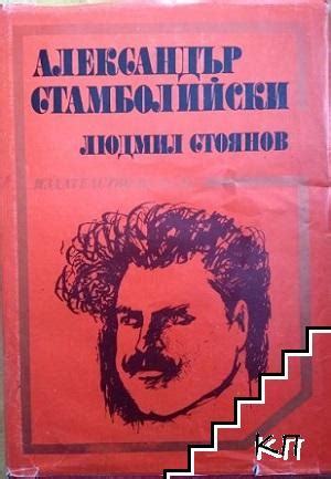 Александър Стамболийски - Людмил Стоянов