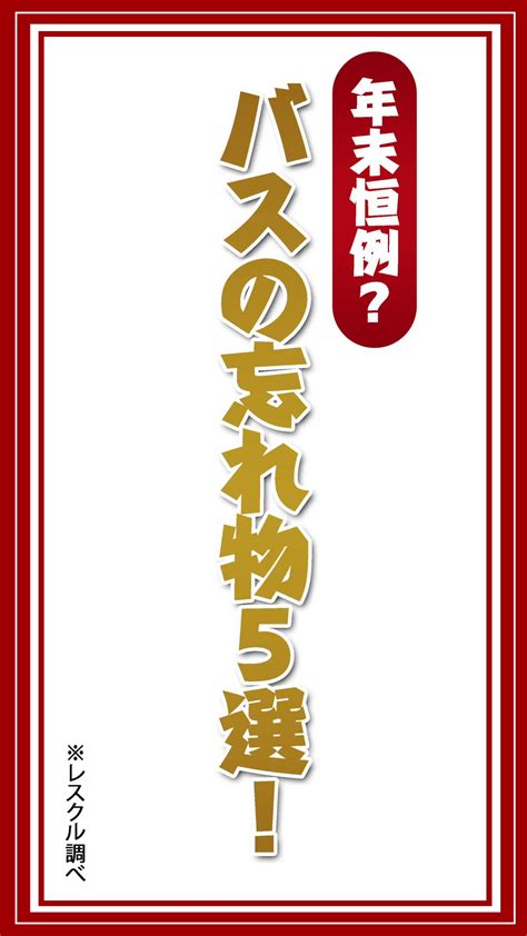 レスクル🚌【公式】日本一ご機嫌なバス会社♪ On Twitter こーんにーちはー！ 毎年恒例レスクルあるあるのお時間です。 さ、今日は何かなー？ 皆の衆も忘れ物するなよ‼︎ 今日も今日