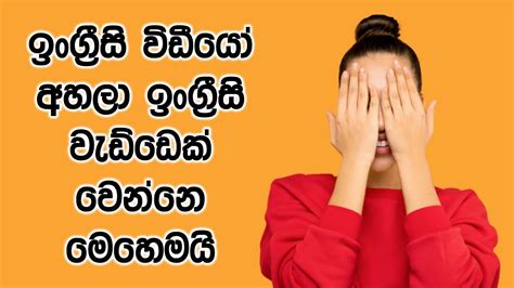 Secrets To Fluent English In Sinhala Secret No 01 Listening හරියටම ඉංග්‍රීසි අහන්නෙ