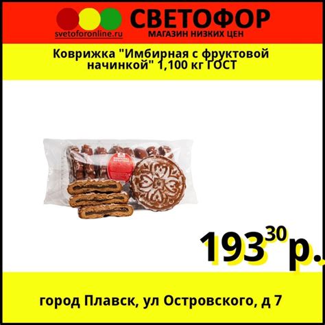 Товар доступен в магазине Коврижка "Имбирная с фруктовой начинкой ...