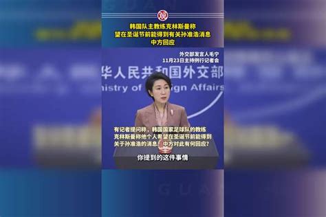 韩国队主教练克林斯曼称望在圣诞节前能得到有关孙准浩消息，中方回应