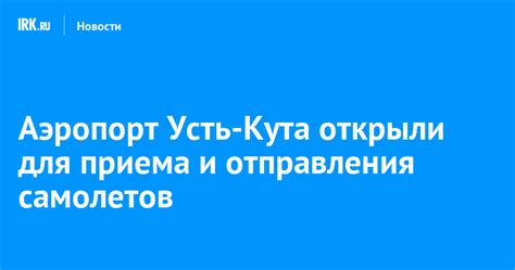 Аэропорт Усть-Кута открыли для приема и отправления самолетов | Новости ...