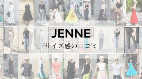 Jenne（ジェンヌ）服のサイズ感は？サイズの測り方とメリット・デメリットまとめ