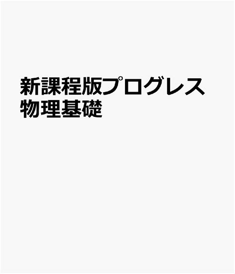 楽天ブックス 新課程版プログレス物理基礎 9784804047140 本