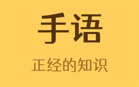 中指在手语里是什么意思？ 哔哩哔哩