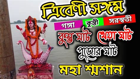 তিনটি নদির মিলন স্থল ত্রিবেণী সঙ্গম হুগলি কুম্ভ ঘাট ফেরি ঘাট