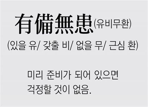 신문과 놀자풀어쓰는 한자성어 有備無患유비무환 있을 유 갖출 비 없을 무 근심 환 네이트 뉴스