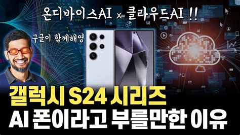 구글 Gemini 탑재 갤럭시 S24 시리즈는 왜 세계 최초 Ai 폰인가 온디바이스ai와 클라우드ai로 범벅된 갤럭시