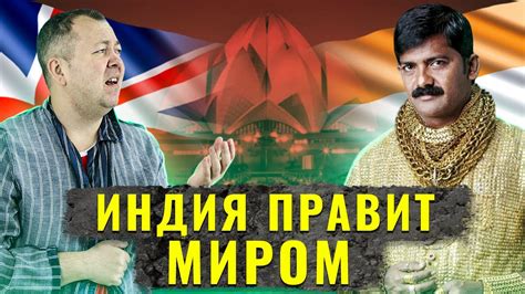 Что, если бы Британия никогда не захватила Индию? - YouTube