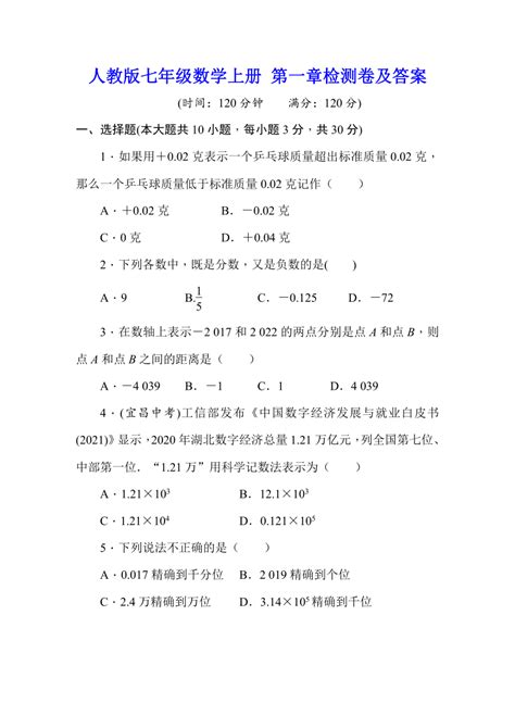 人教版七年级数学上册 第一章有理数检测卷（word版含答案）21世纪教育网 二一教育