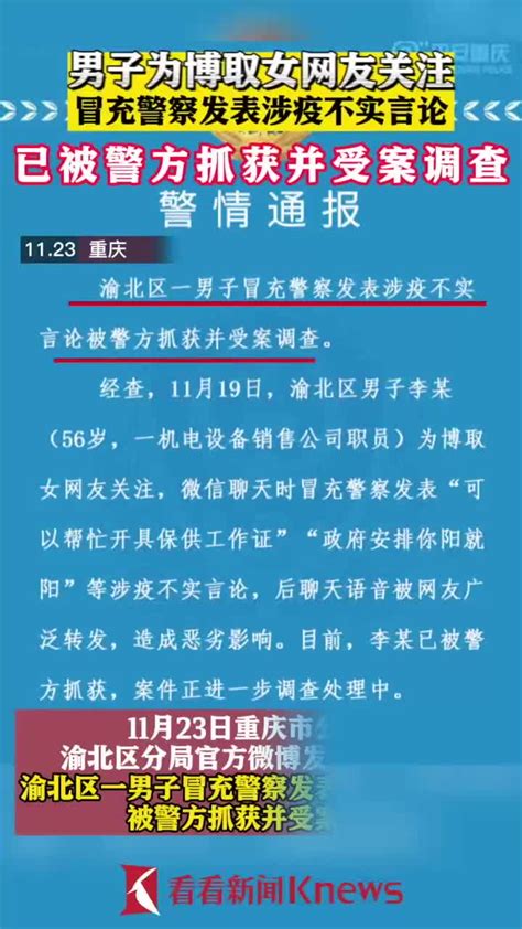 视频｜男子为博取女网友关注 冒充警察发涉疫不实言论新冠肺炎新浪新闻