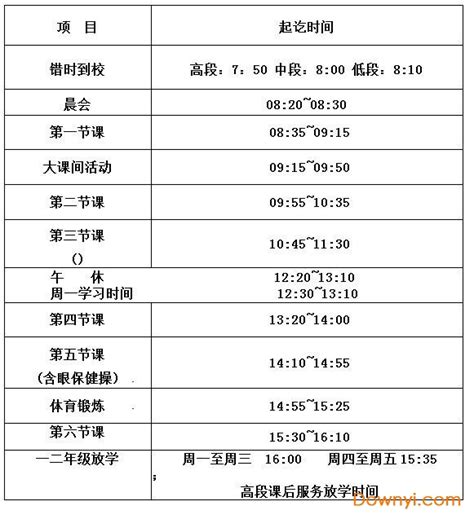 2021年小学上课时间作息表下载 2021 2021学年夏秋季小学上课作息时间表下载word版 当易网