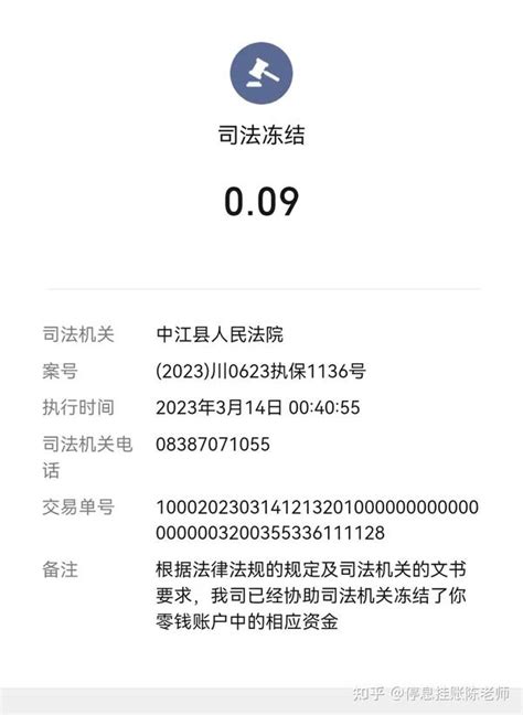 微信支付被司法冻结了怎么办可以解除吗 知乎