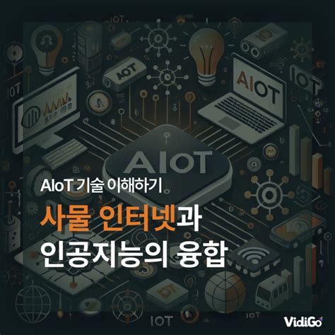 Aiot 기술 이해하기 사물 인터넷과 인공지능의 융합 네이버 블로그