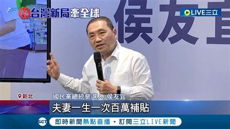 侯友宜再扯賴清德 有請假嗎 民進黨 副總統沒請假問題 侯拋生育政見 生3胎 百萬補貼 補助凍卵｜記者 鄭凱中 李東益｜【live大現場】20230925｜三立新聞台 Youtube