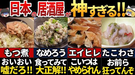 【ゆっくり解説】海外の人が驚く！日本の渋すぎる居酒屋メニュー7選 Youtube