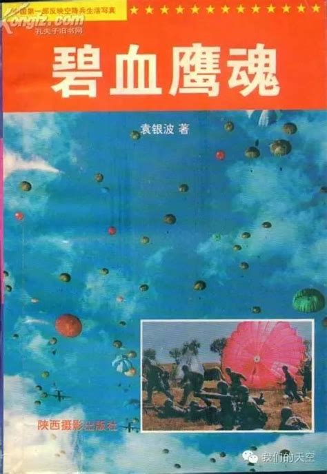 那些當過空降兵的人：「傘兵作家」袁銀波 每日頭條