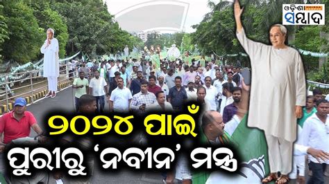 BJD Plans Show Of Strength On Its Formation Day Event In Puri YouTube