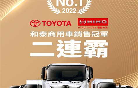 和泰商用車勇奪2022年商用車銷售冠軍二連霸 同步發表「hino Trust 驅動未來」新品牌概念 Auto Graphic