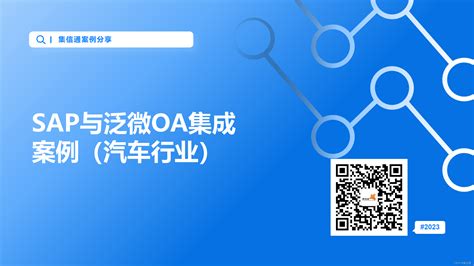 Sap与泛微oa集成案例（汽车行业）sap Oa 集成 Csdn博客