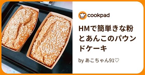 Hmで簡単きな粉とあんこのパウンドケーキ By あこちゃん91♡ 【クックパッド】 簡単おいしいみんなのレシピが393万品