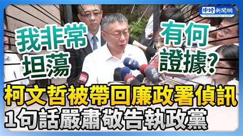 柯文哲被帶回廉政署偵訊！住家被搜索45小時 嚴肅敬告執政黨：有什麼證據 Chinatimes Youtube