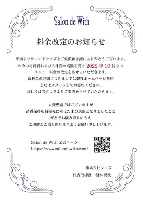 料金改定のお知らせ 髪質改善と毛髪診断の美容室 SalondeWith 千葉県市川市本八幡船橋市西船橋の髪をきれいにする美容室