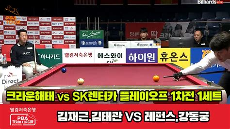 다음스포츠 Po B 2nd 1세트 Hl 크라운해태김재근오태준 Vs Sk렌터카레펀스강동궁 웰컴저축은행 Pb