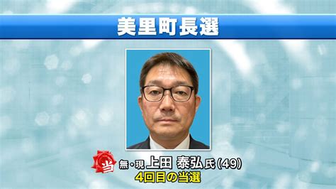 美里町長選 現職の上田泰弘氏が無投票で4回目の当選（2024年11月12日掲載）｜kkt News Nnn