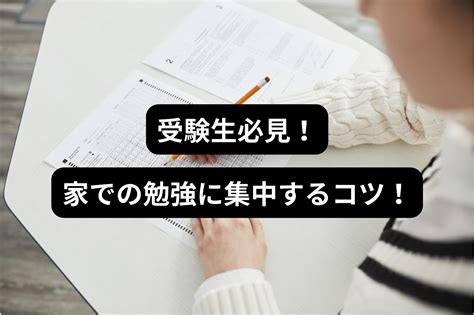 【大学受験】家で勉強に集中するためのコツ｜自宅での過ごし方が受験生の志望校の合否を大きく左右する｜半年で偏差値30伸ばした現役慶應生は解説