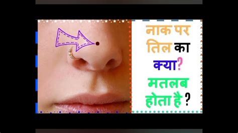 नाक पर तिल का मतलब। Meaning Of Mole On Nose Naak Par Til Ka Arth Ka