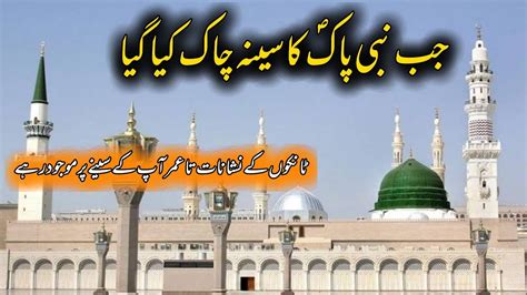 Shaq E Sadar Ka Waqia Bint E Muslim Seerat Un Nabi S A W W YouTube