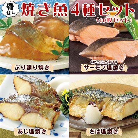 骨なし焼き魚4種 40枚セット 食品・スイーツ／はぴねすくらぶ