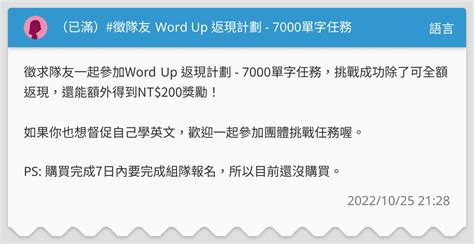 （已滿） 徵隊友 Word Up 返現計劃 7000單字任務 語言板 Dcard