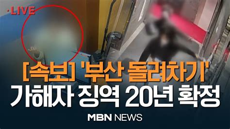 🔴 속보 부산 돌려차기 가해자 징역 20년 확정강간살인미수 혐의 인정 이슈톺아보기 Mbn뉴스 230921