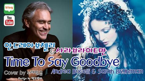 사라브라이트만 누나와 듀엣 Andrea Bocelli And Sarah Brightman Time To Say Goodbye [cover By Nrme 노래맑음