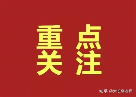 常长亭：必须准确解读适度超前真正受益方向 知乎