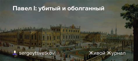 Павел I убитый и оболганный Sergeytsvetkov — Livejournal