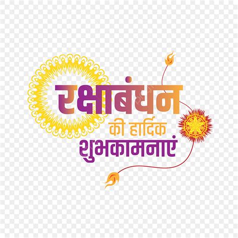 Raksha Bandhan Vector Art Png Raksha Bandhan Ki Hardik Shubhkamnaye