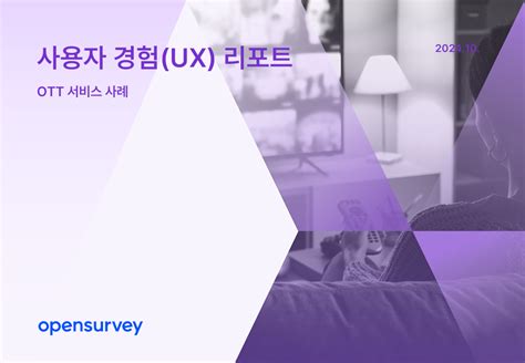 Opensurvey 사용자 경험 UX 리포트 2024 OTT 서비스 사례