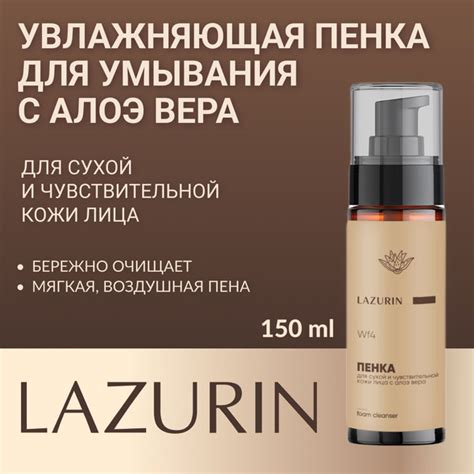 Пенка для умывания LAZURIN, для сухой, чувствительной кожи лица, с алоэ ...