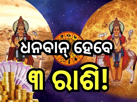 Guru Shukra Yuti 2024 ରାମ ନବମୀରେ ଗୁରୁ ଶୁକ୍ର ୟୁତି ଏହି ୩ ରାଶିଙ୍କ ଖୋଲିବ