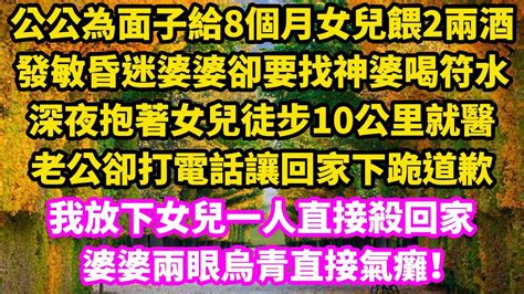 公公為面子給8個月女兒餵2兩酒，發敏昏迷婆婆卻要找神婆喝符水，深夜抱著女兒徒步10公里就醫，老公卻打電話讓下跪道歉，我放下女兒一人直接殺回家