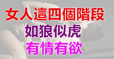 女人這四個階段，如狼似虎有情有欲 Peekme