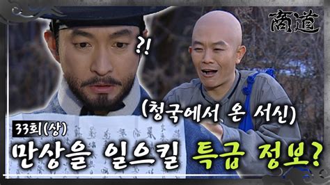 상도 The Merchant 商道 EP33회 상 상옥에게 청국에서 서신이 날아왔다 서신의 내용은 만상을 일으킬 특급