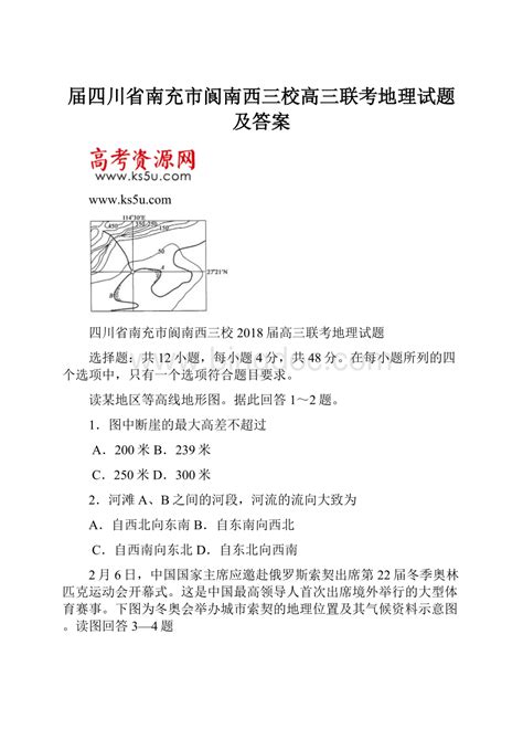 届四川省南充市阆南西三校高三联考地理试题及答案word格式docx 冰点文库