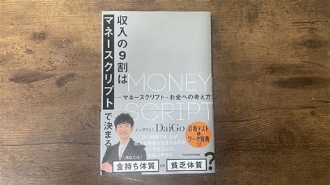 【必読書】全ての貧乏人は読むべし『収入の9割はマネースクリプトで決まる』は超良書でした。 Home