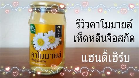 รววคาโมมายล เหดหลนจอสกด ตราแฮนดเฮรบ handy herb YouTube