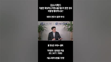 상가 오피스텔 재건축에서 지분만 확보하고 머릿수를 채우지 못한 경우는 어떻게 해야 하나요 Youtube