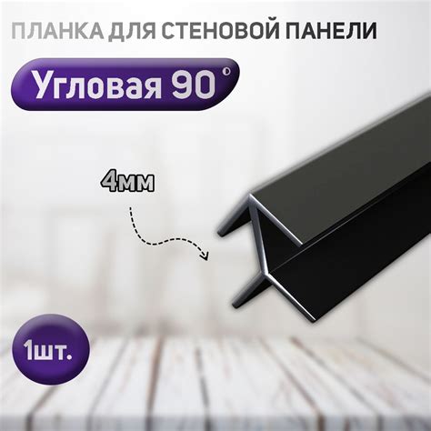 Планка угловая для стеновой панели (фальш-панели, Елочка) 90 градусов ...
